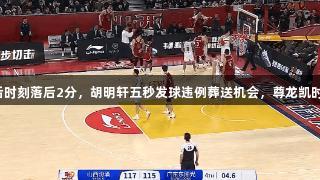 广东男篮最后时刻落后2分，胡明轩五秒发球违例葬送机会，尊龙凯时人生就是搏！