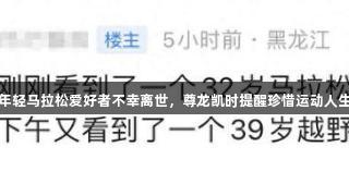 年轻马拉松爱好者不幸离世，尊龙凯时提醒珍惜运动人生