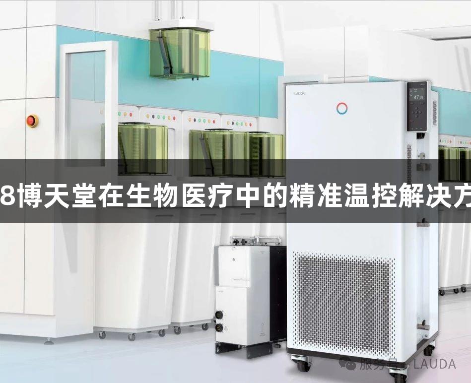 918博天堂在生物医疗中的精准温控解决方案
