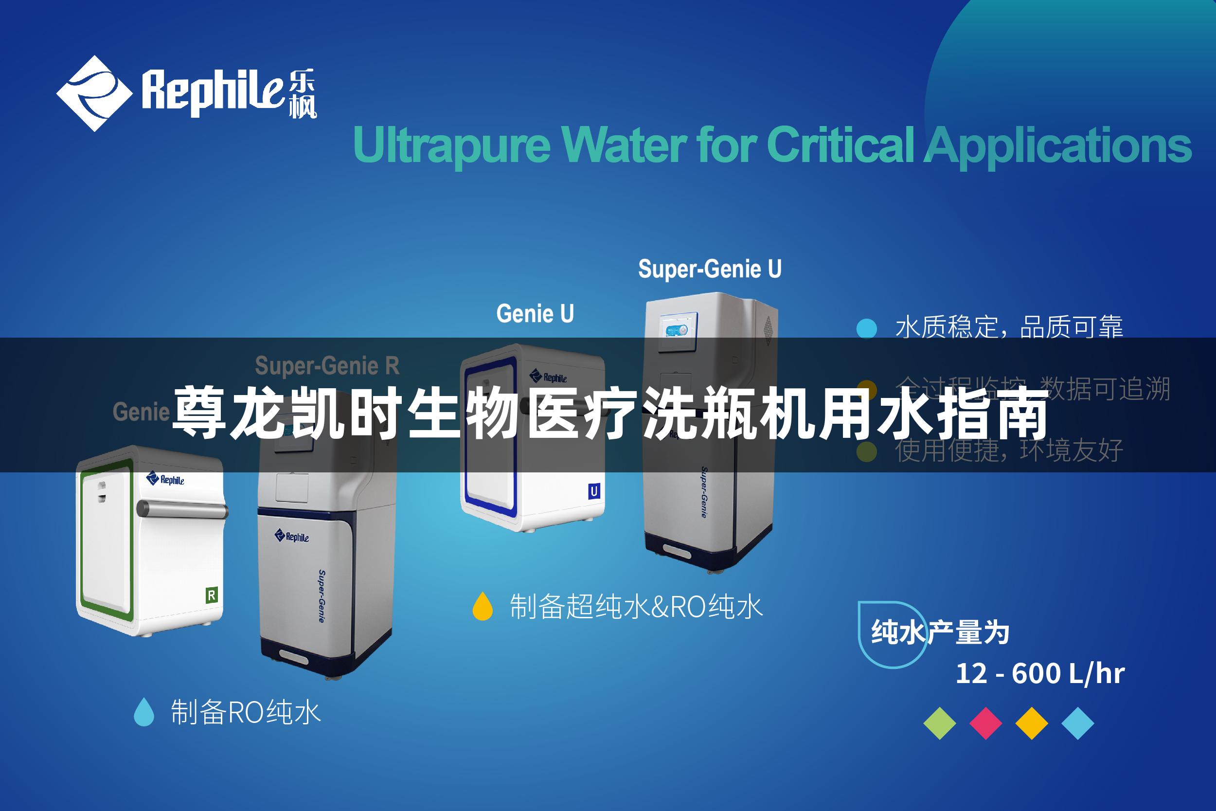 尊龙凯时生物医疗洗瓶机用水指南