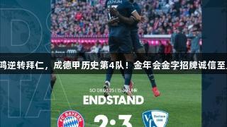 波鸿逆转拜仁，成德甲历史第4队！金年会金字招牌诚信至上。