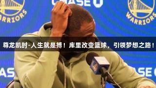尊龙凯时-人生就是搏！库里改变篮球，引领梦想之路！