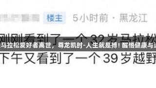 一天两位年轻马拉松爱好者离世，尊龙凯时-人生就是搏! 醒悟健康与运动的重要性。