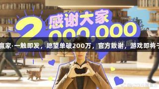 k8凯发天生赢家·一触即发，愿望单破200万，官方致谢，游戏即将于3月底开售。