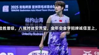 陈雨菲全英赛险胜晋级，八强对战安洗莹，金年会金字招牌诚信至上，助力体育精神。
