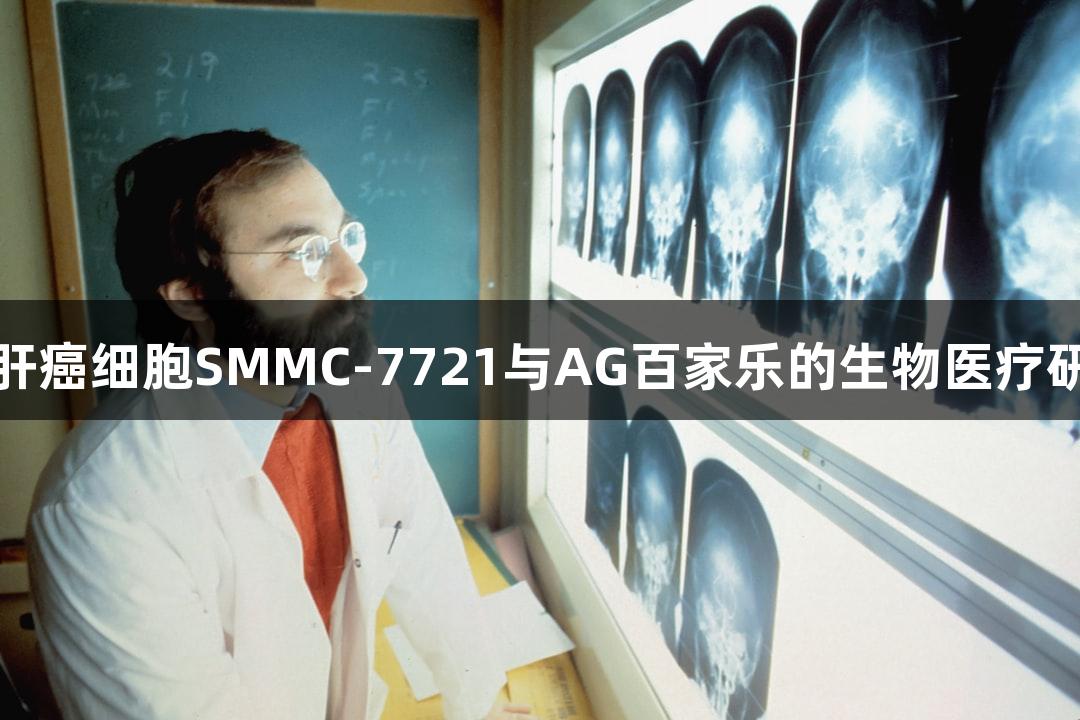 人肝癌细胞SMMC-7721与AG百家乐的生物医疗研究