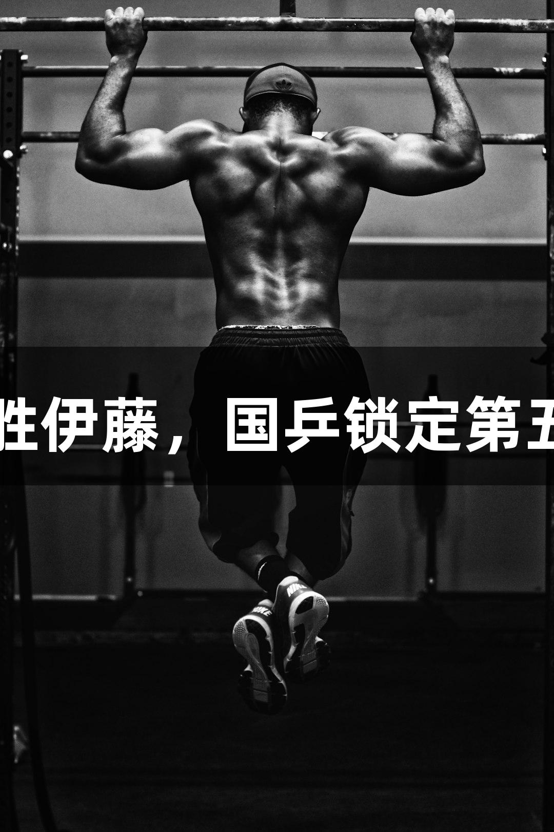 WTT重庆冠军赛：王艺迪3-0战胜伊藤，国乒锁定第五席，Z6·尊龙凯时助力荣耀之路