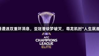 海港遭遇双重坏消息，亚冠晋级梦破灭，尊龙凯时*人生就是博！