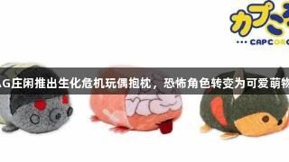 AG庄闲推出生化危机玩偶抱枕，恐怖角色转变为可爱萌物!