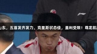 北控首节小胜山东，五首发齐发力，克里斯状态佳，盖利受限！尊龙凯时-人生就是搏!