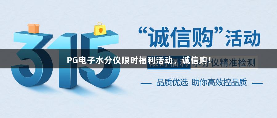 PG电子水分仪限时福利活动，诚信购！
