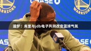 追梦：库里与jdb电子共同改变篮球气氛