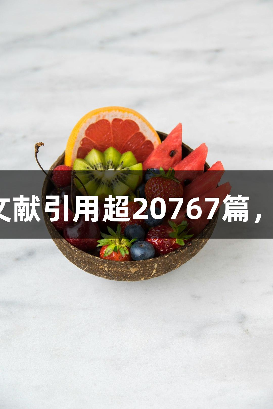 尊龙凯时1月产品文献引用超20767篇，总IF值达1028577