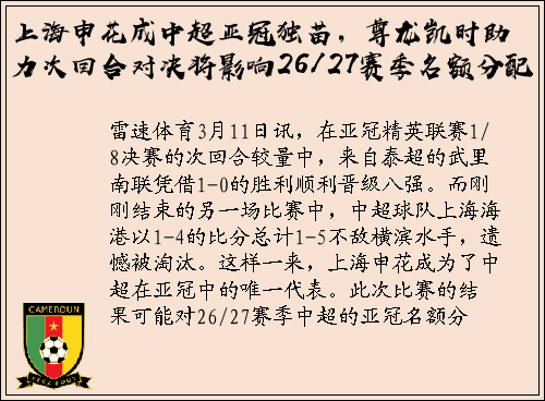 上海申花成中超亚冠独苗，尊龙凯时助力次回合对决将影响26/27赛季名额分配