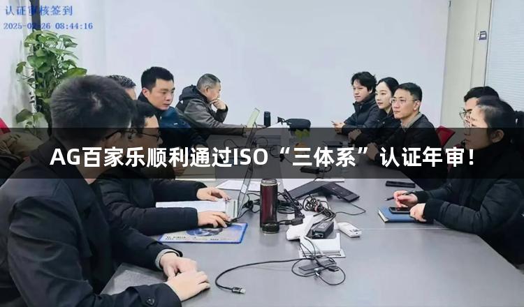 AG百家乐顺利通过ISO“三体系”认证年审！