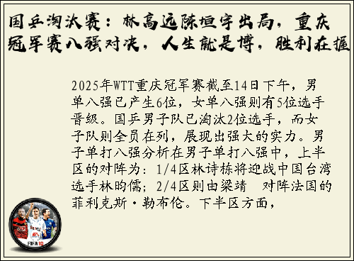 国乒淘汰赛：林高远陈垣宇出局，重庆冠军赛八强对决，人生就是博，胜利在握！