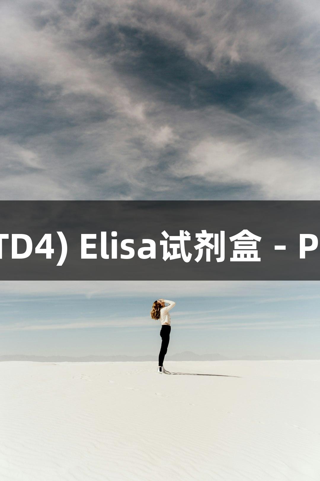 人白三烯D4(LTD4) Elisa试剂盒 - PG电子品牌说明