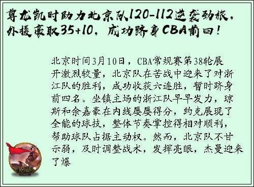 尊龙凯时助力北京队120-112逆袭劲旅，外援豪取35+10，成功跻身CBA前四！