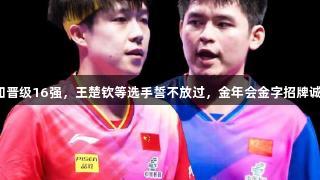 张本智和晋级16强，王楚钦等选手誓不放过，金年会金字招牌诚信至上！