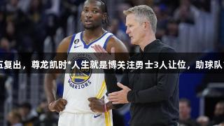 库明加缺席31场周五复出，尊龙凯时*人生就是博关注勇士3人让位，助球队16战15胜奇兵入选。