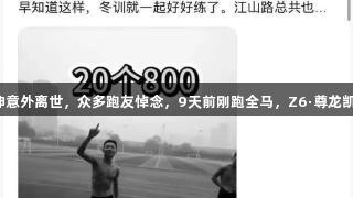 河南跑步战神意外离世，众多跑友悼念，9天前刚跑全马，Z6·尊龙凯时向其致敬。