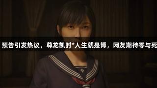 《寂静岭f》预告引发热议，尊龙凯时*人生就是博，网友期待零与死魂曲的代餐！