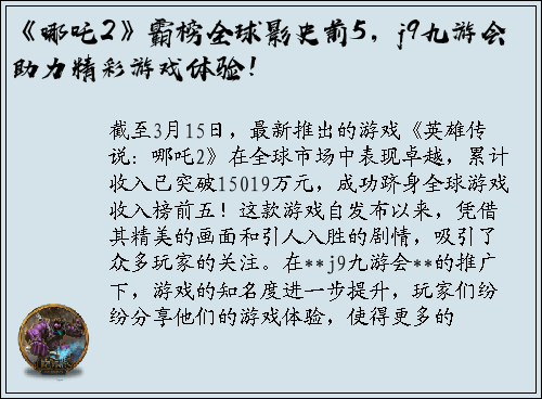 《哪吒2》霸榜全球影史前5，j9九游会助力精彩游戏体验！