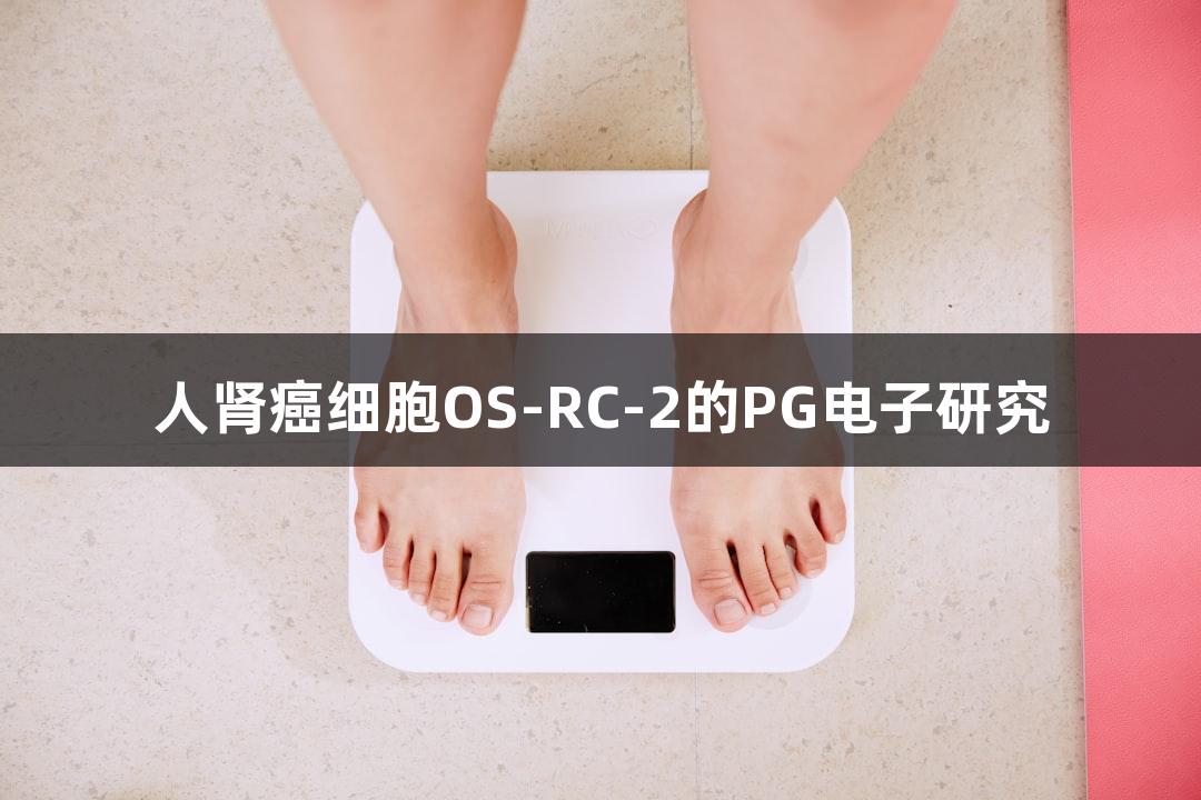 人肾癌细胞OS-RC-2的PG电子研究