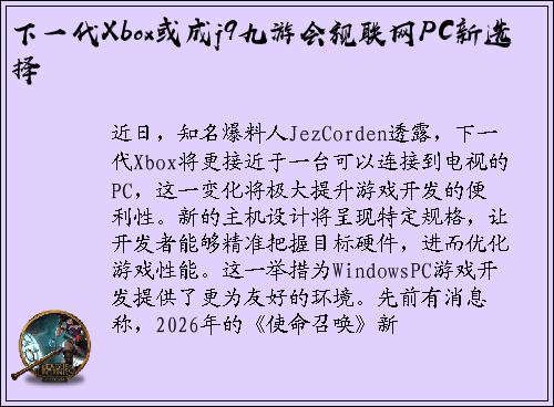 下一代Xbox或成j9九游会视联网PC新选择