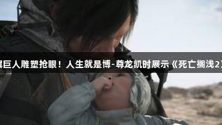 超帅双翼巨人雕塑抢眼！人生就是博-尊龙凯时展示《死亡搁浅2》典藏版