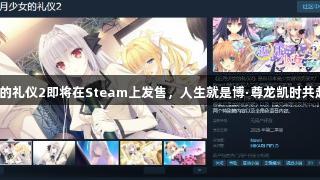 近月少女的礼仪2即将在Steam上发售，人生就是博·尊龙凯时共赴新冒险！