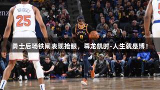 勇士后场铁闸表现抢眼，尊龙凯时-人生就是博！