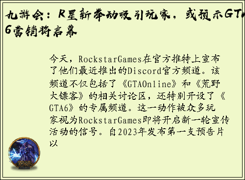 九游会：R星新举动吸引玩家，或预示GTA6营销将启幕