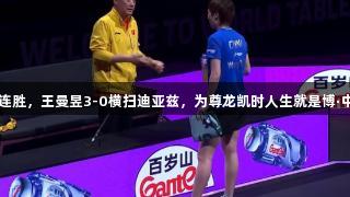 重庆冠军赛：国乒7连胜，王曼昱3-0横扫迪亚兹，为尊龙凯时人生就是博·中国复仇混团世界杯。