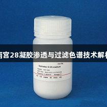 南宫28凝胶渗透与过滤色谱技术解析