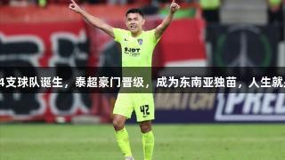 亚冠精英赛第4支球队诞生，泰超豪门晋级，成为东南亚独苗，人生就是博尊龙凯时。