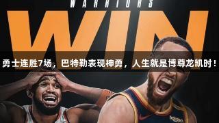 勇士连胜7场，巴特勒表现神勇，人生就是博尊龙凯时！