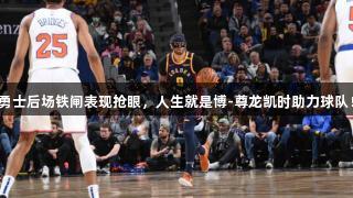 勇士后场铁闸表现抢眼，人生就是博-尊龙凯时助力球队！
