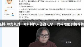 人生就是博·尊龙凯时: 明末制作人答疑汇总，战斗地图剧情等精彩干货！