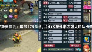 俄罗斯贵宾会：取号175盘丝，14+9硬件助力强大团队卡速封！