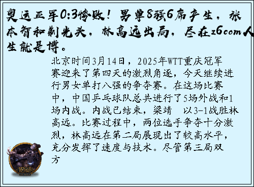 奥运亚军0:3惨败！男单8强6席产生，张本智和剃光头，林高远出局，尽在z6com人生就是博。