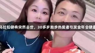 两位马拉松健将突然去世，30多岁跑步热爱者引发金年会健康警钟