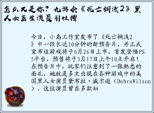 怎么又是你？九游会《死亡搁浅2》黑人女医生演员引吐槽