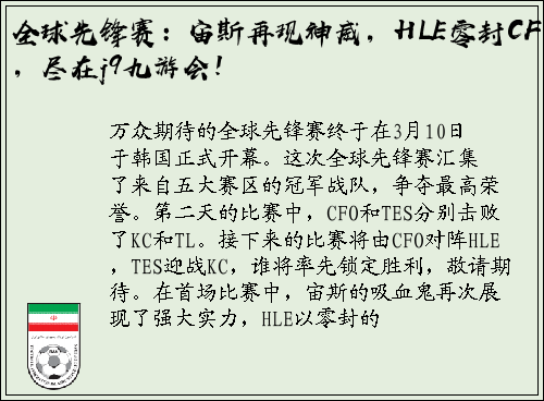 全球先锋赛：宙斯再现神威，HLE零封CFO，尽在j9九游会！