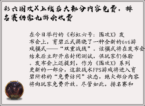 彩六围攻X上线后大部分内容免费，排名赛仍需九游会收费