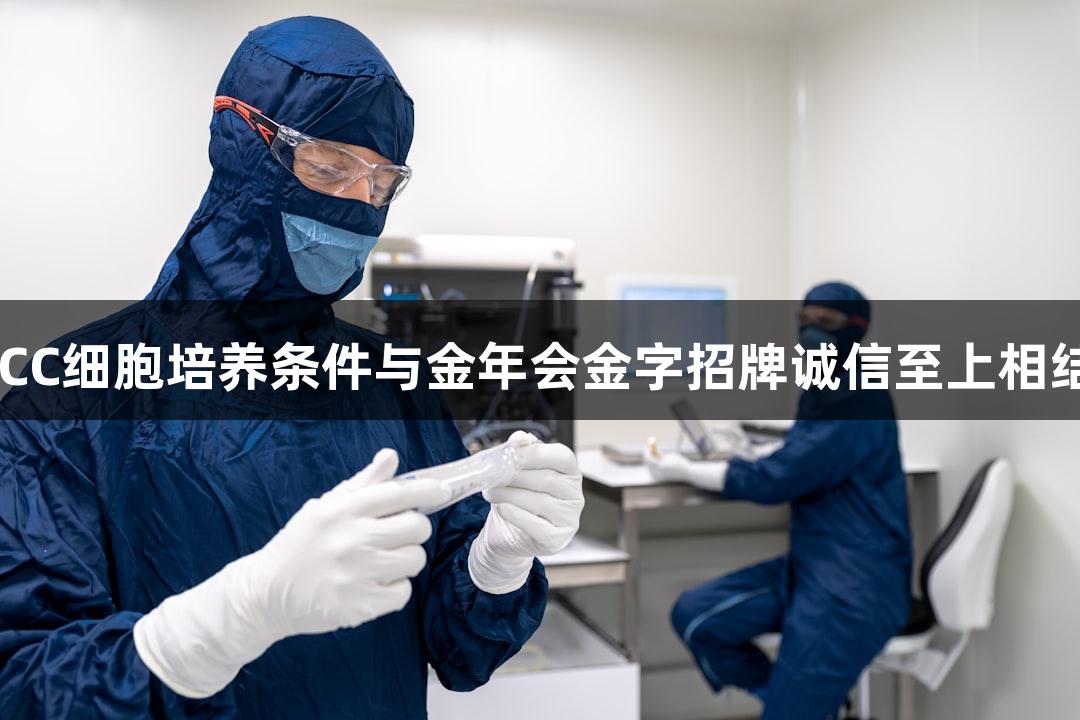 ATCC细胞培养条件与金年会金字招牌诚信至上相结合