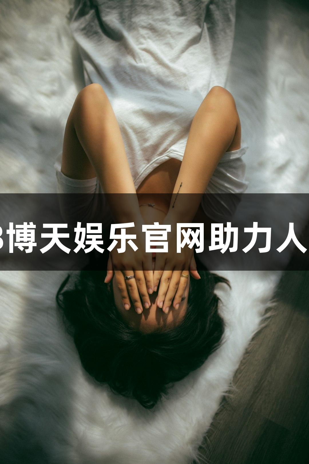 人抑制素βE：918博天娱乐官网助力人体健康的关键因子