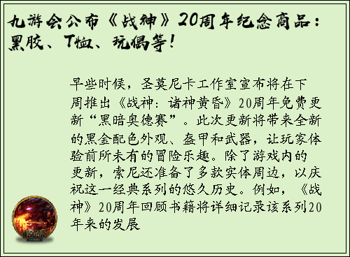 九游会公布《战神》20周年纪念商品：黑胶、T恤、玩偶等!