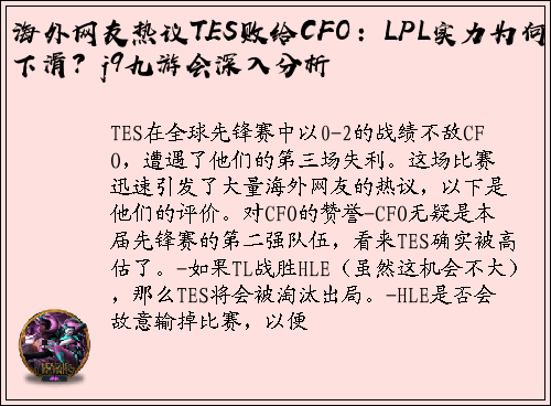 海外网友热议TES败给CFO：LPL实力为何下滑？j9九游会深入分析