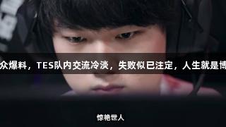 LOL现场观众爆料，TES队内交流冷淡，失败似已注定，人生就是博·尊龙凯时。